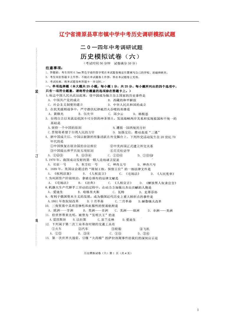 辽宁省清原县草市镇中学中考历史调研模拟试题（六）（扫描版）