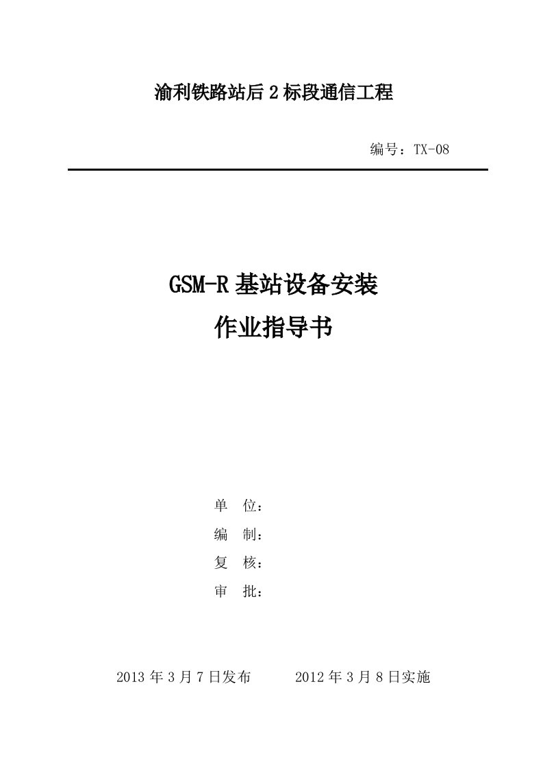 gsm-r基站设备安装作业指导书