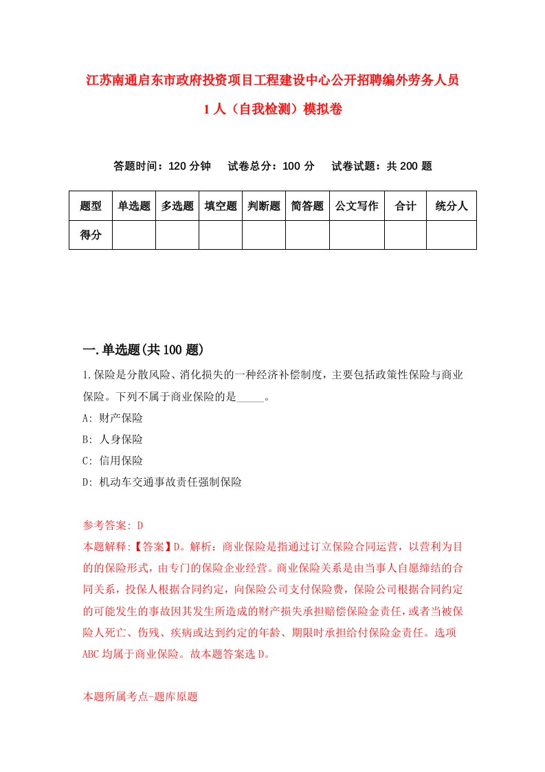 江苏南通启东市政府投资项目工程建设中心公开招聘编外劳务人员1人自我检测模拟卷6