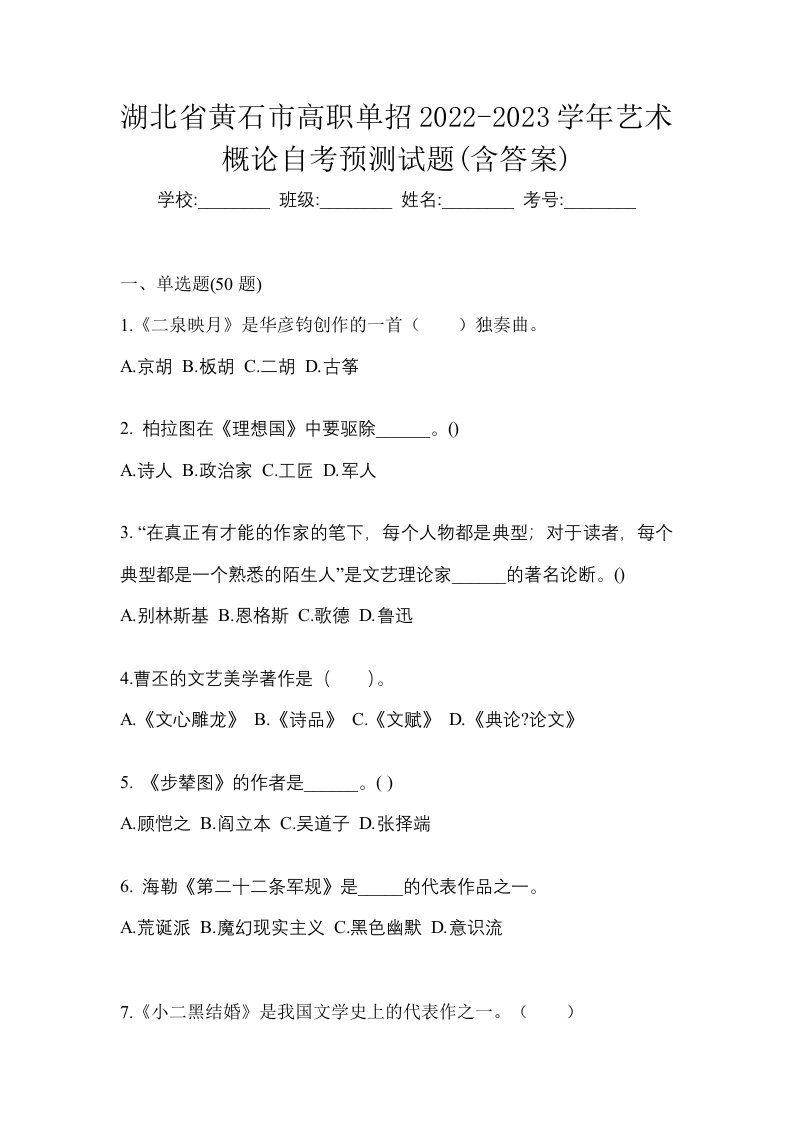 湖北省黄石市高职单招2022-2023学年艺术概论自考预测试题含答案