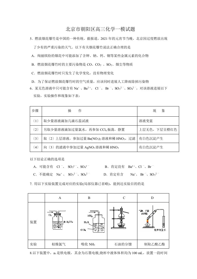 北京市朝阳高三化学一摸试题和答案