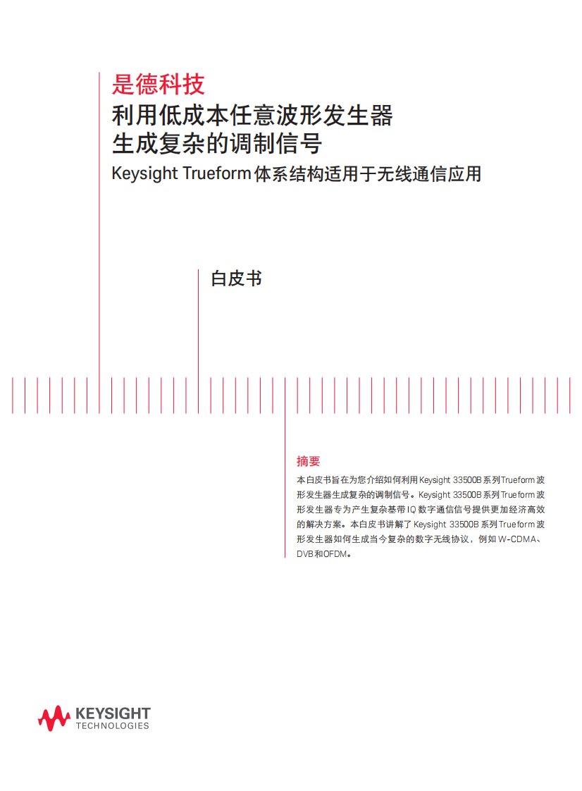 任意波形发生器生成复杂的调制信号-(Keysight-33500B-系列-Trueform)