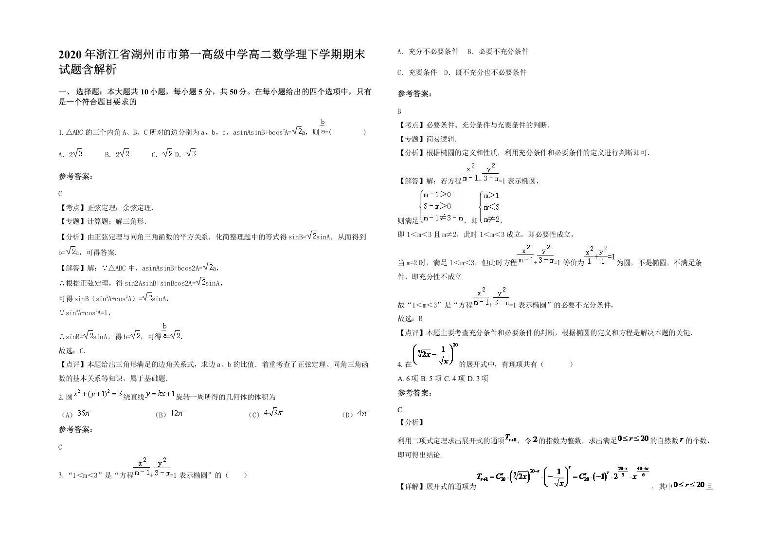 2020年浙江省湖州市市第一高级中学高二数学理下学期期末试题含解析