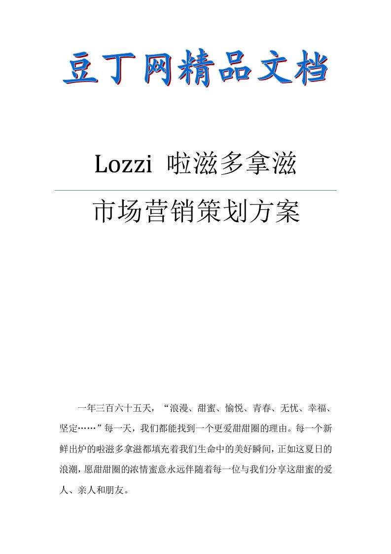 Lozzi啦滋多拿滋甜甜圈市场营销策划方案