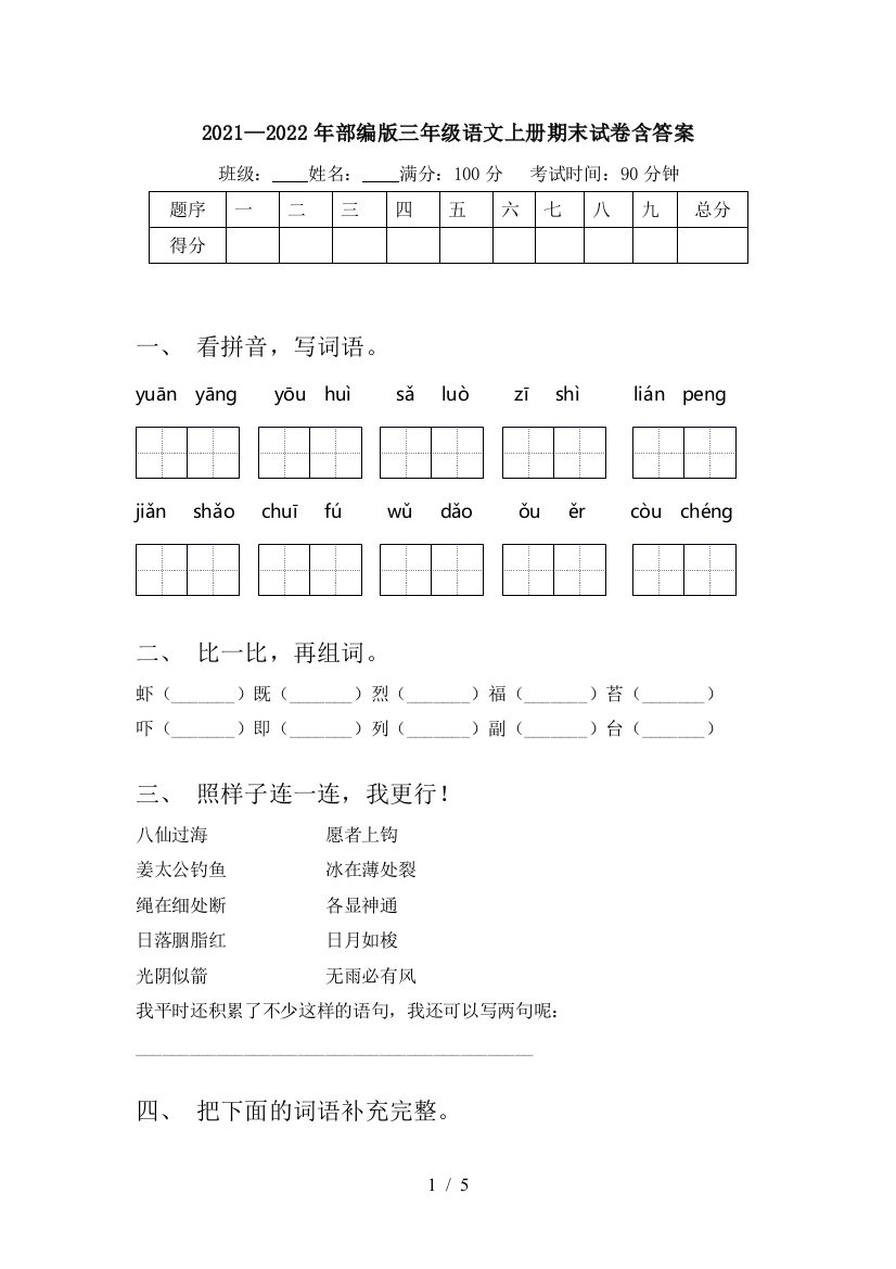 2021—2022年部编版三年级语文上册期末试卷含答案