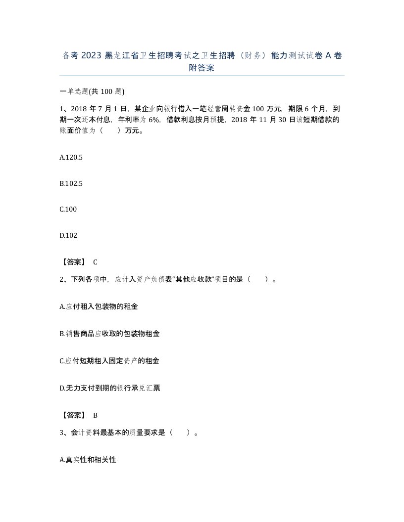 备考2023黑龙江省卫生招聘考试之卫生招聘财务能力测试试卷A卷附答案