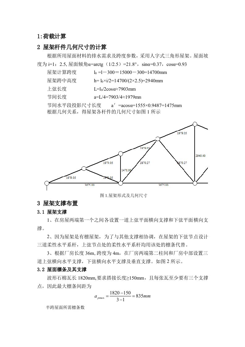 钢结构课程设计三角形屋架设计(1)