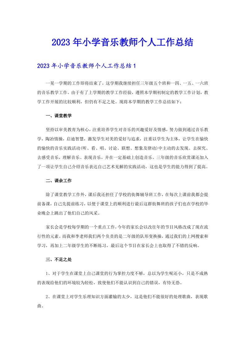 2023年小学音乐教师个人工作总结