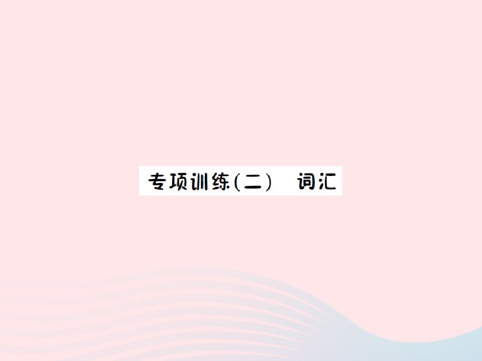 2022六年级英语上册专项训练二词汇习题课件湘少版