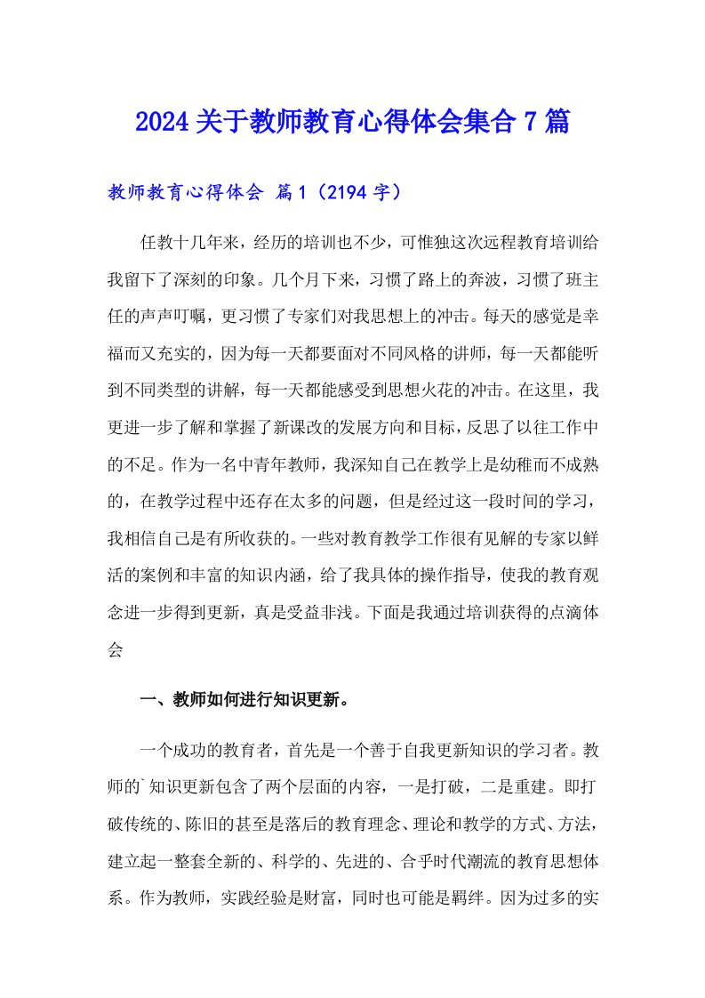 2024关于教师教育心得体会集合7篇