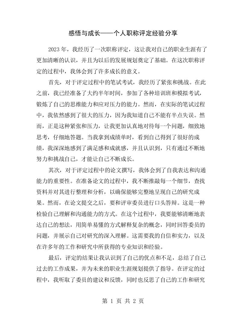 感悟与成长——个人职称评定经验分享