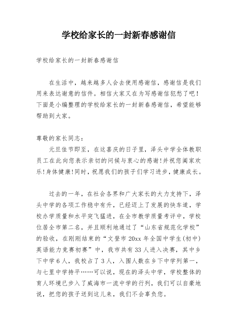 学校给家长的一封新春感谢信