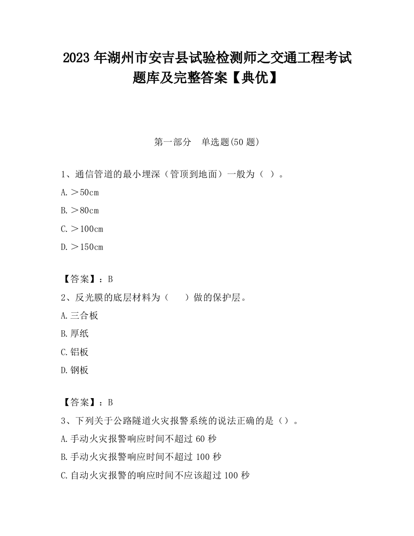 2023年湖州市安吉县试验检测师之交通工程考试题库及完整答案【典优】