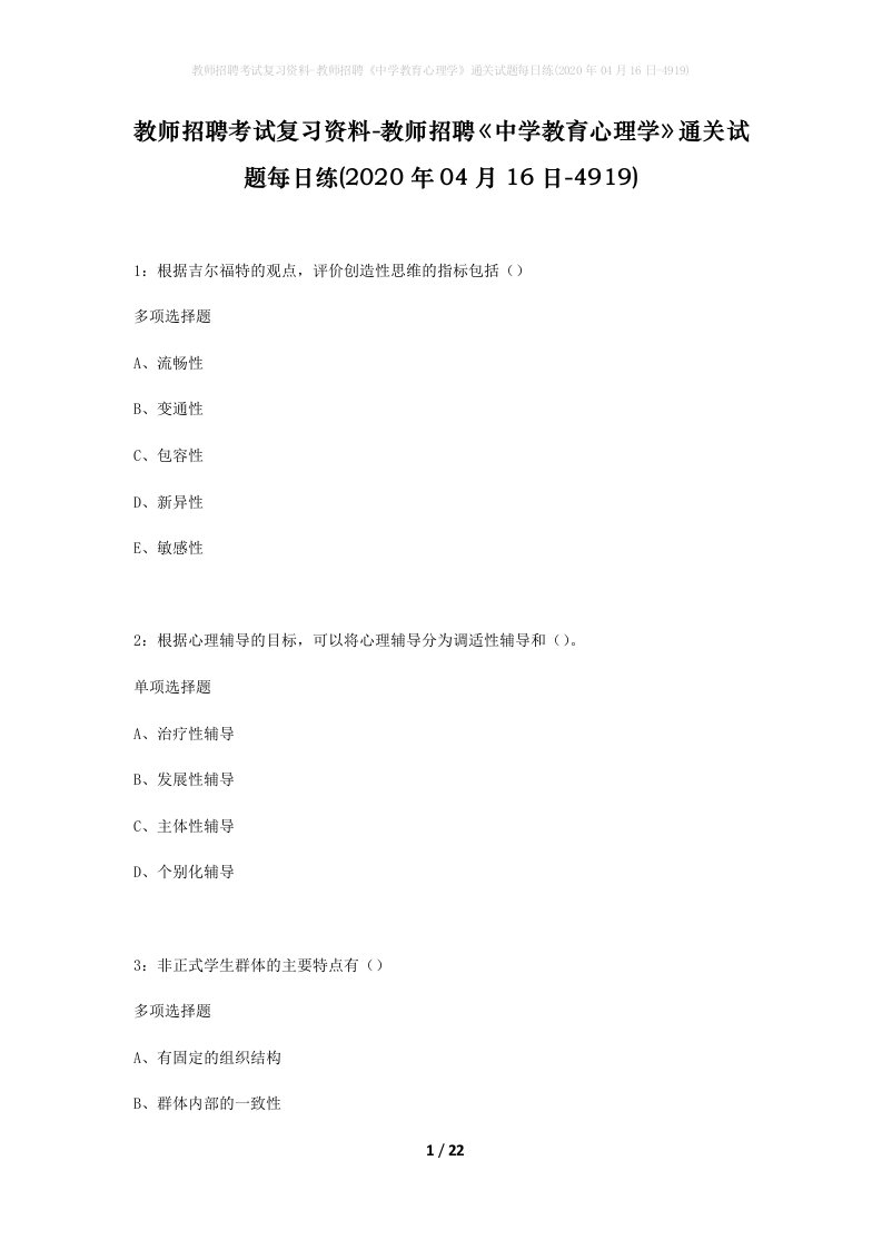 教师招聘考试复习资料-教师招聘中学教育心理学通关试题每日练2020年04月16日-4919