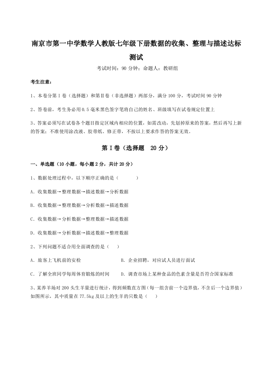 滚动提升练习南京市第一中学数学人教版七年级下册数据的收集、整理与描述达标测试练习题（解析版）