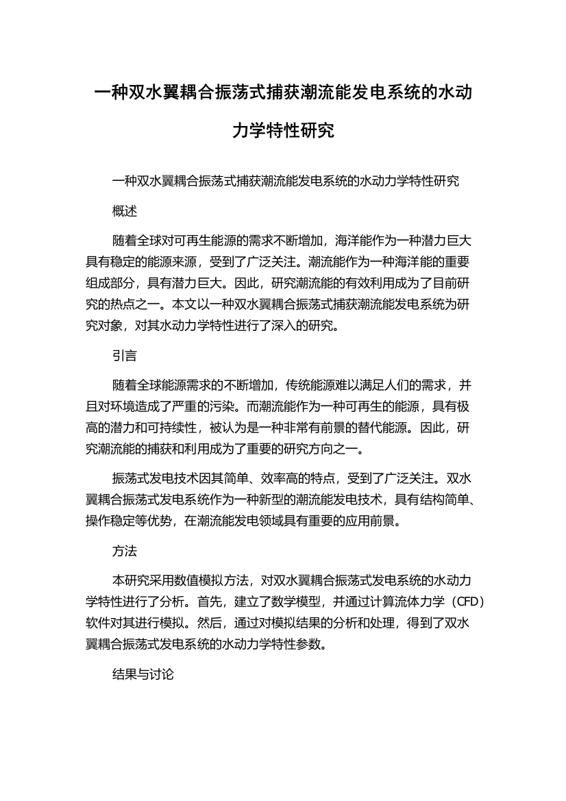 一种双水翼耦合振荡式捕获潮流能发电系统的水动力学特性研究