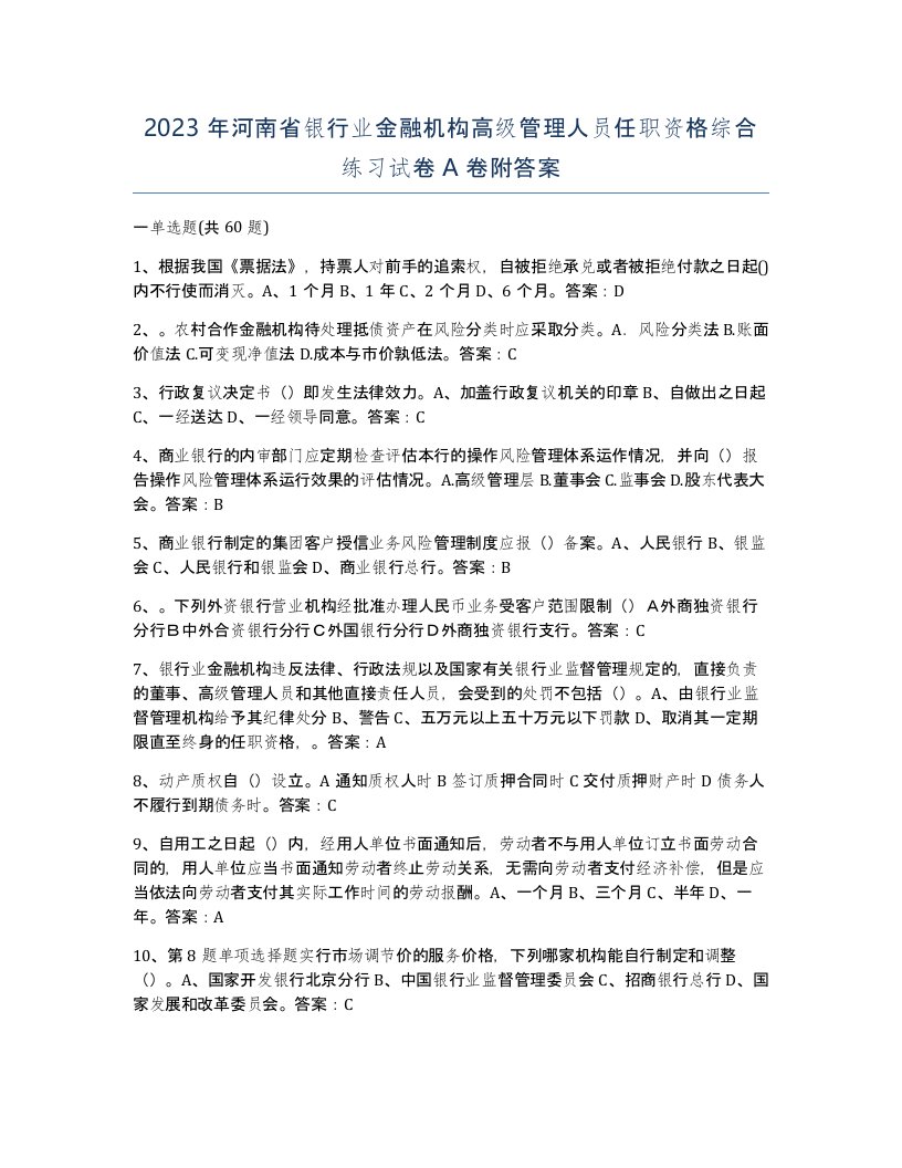 2023年河南省银行业金融机构高级管理人员任职资格综合练习试卷A卷附答案