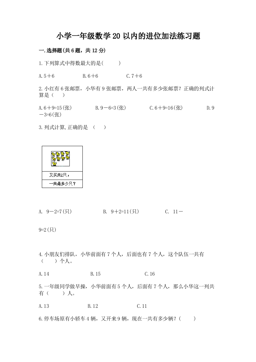 小学一年级数学20以内的进位加法练习题(夺分金卷)