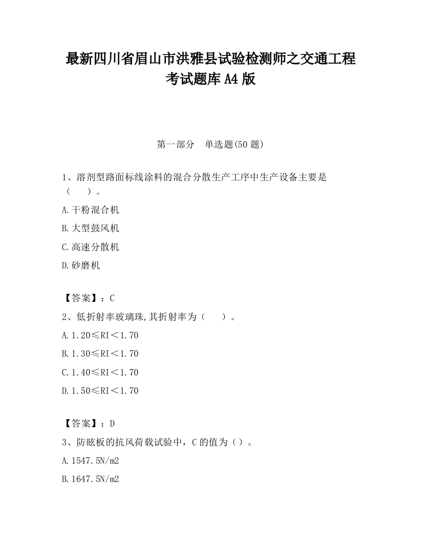 最新四川省眉山市洪雅县试验检测师之交通工程考试题库A4版