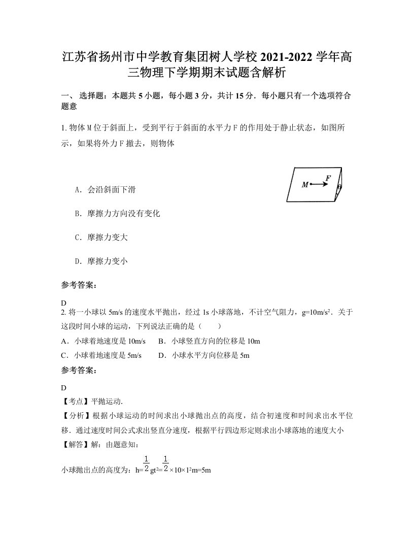 江苏省扬州市中学教育集团树人学校2021-2022学年高三物理下学期期末试题含解析