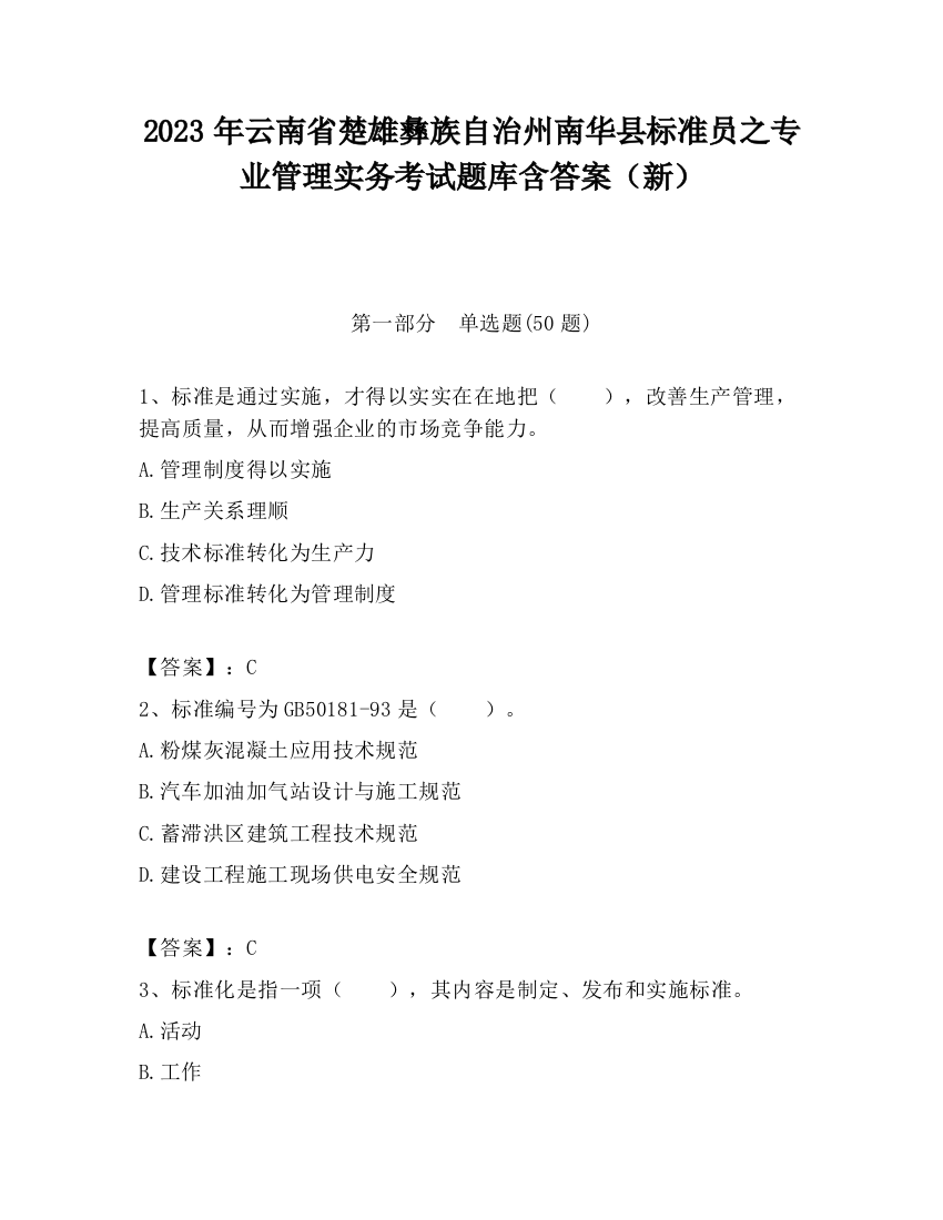 2023年云南省楚雄彝族自治州南华县标准员之专业管理实务考试题库含答案（新）