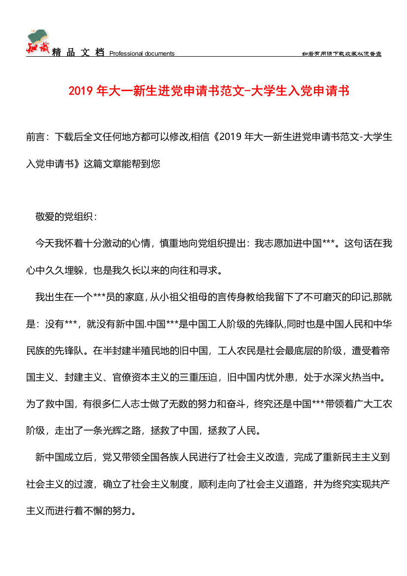 推荐：2019年大一新生进党申请书范文-大学生入党申请书-0