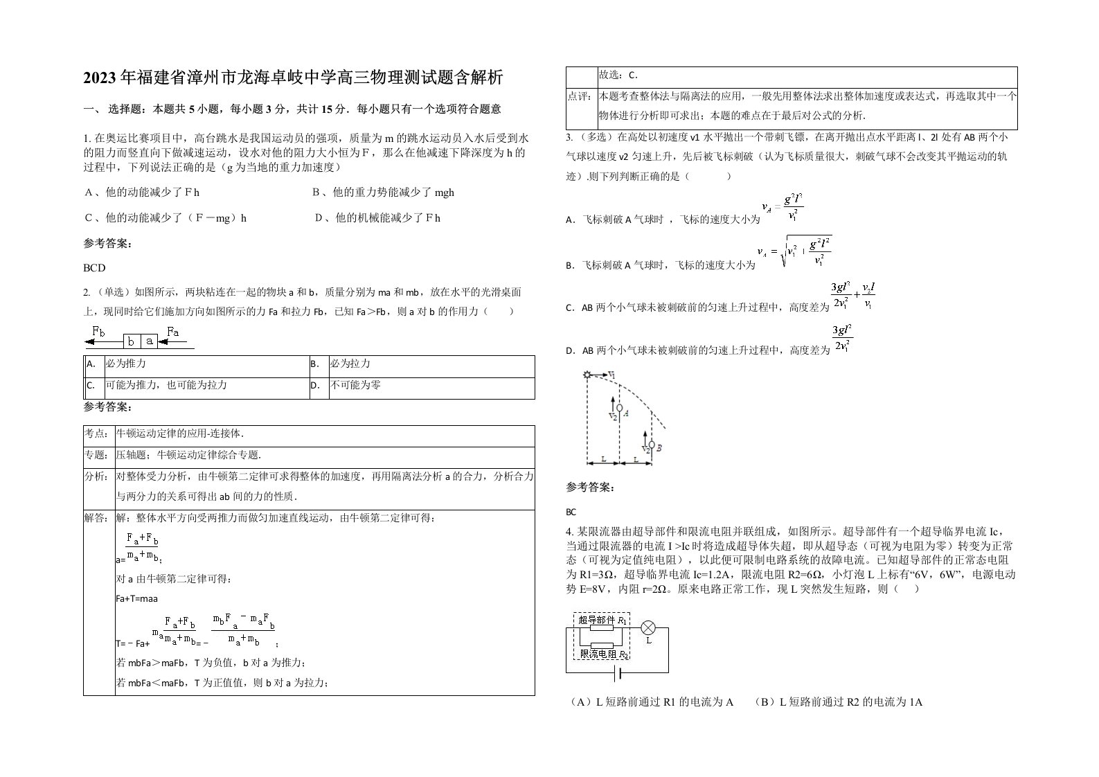 2023年福建省漳州市龙海卓岐中学高三物理测试题含解析