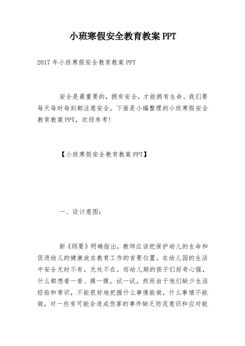 小班寒假安全教育教案PPT