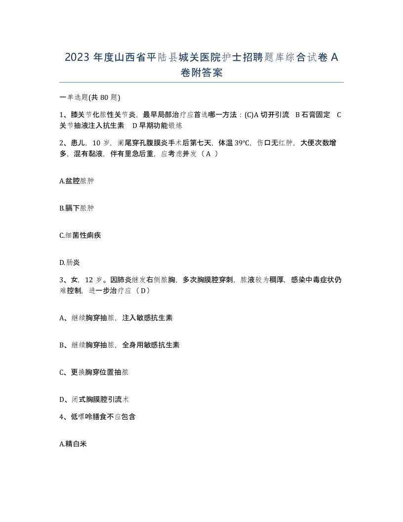 2023年度山西省平陆县城关医院护士招聘题库综合试卷A卷附答案