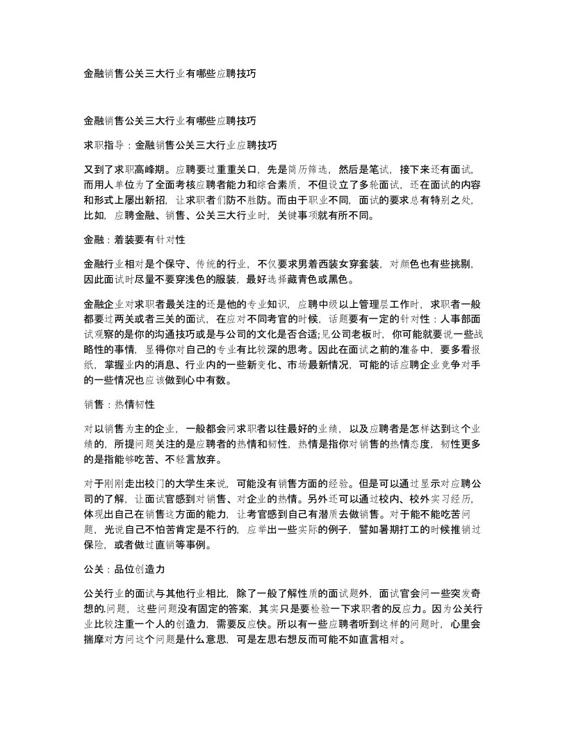 金融销售公关三大行业有哪些应聘技巧