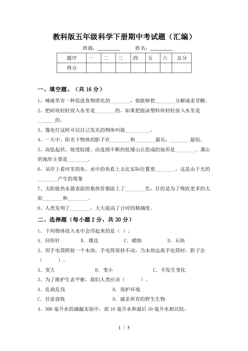 教科版五年级科学下册期中考试题(汇编)