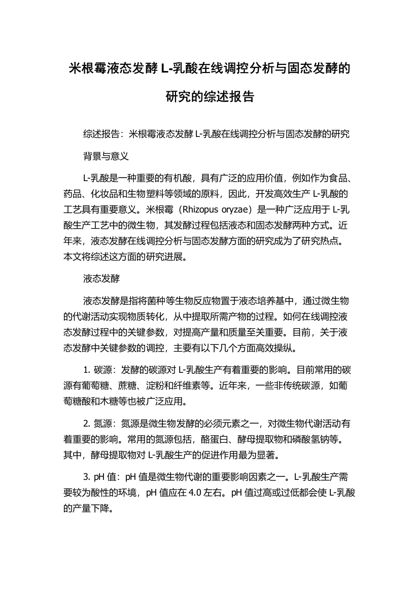 米根霉液态发酵L-乳酸在线调控分析与固态发酵的研究的综述报告