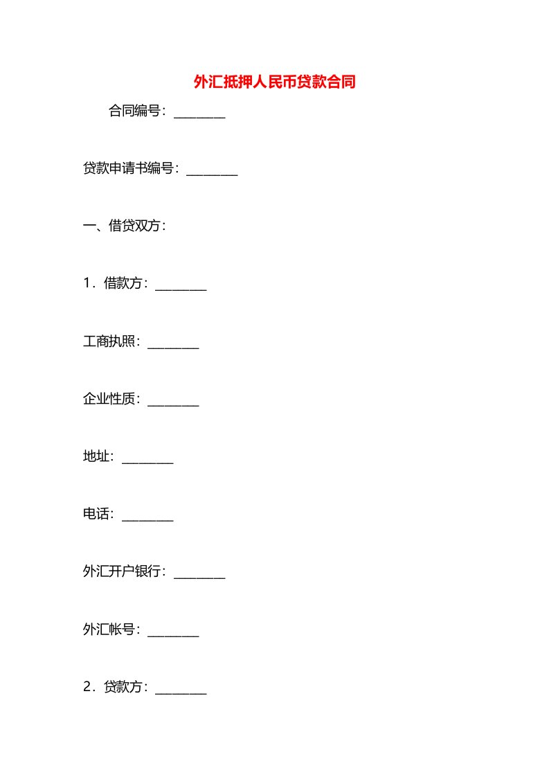 外汇抵押人民币贷款合同