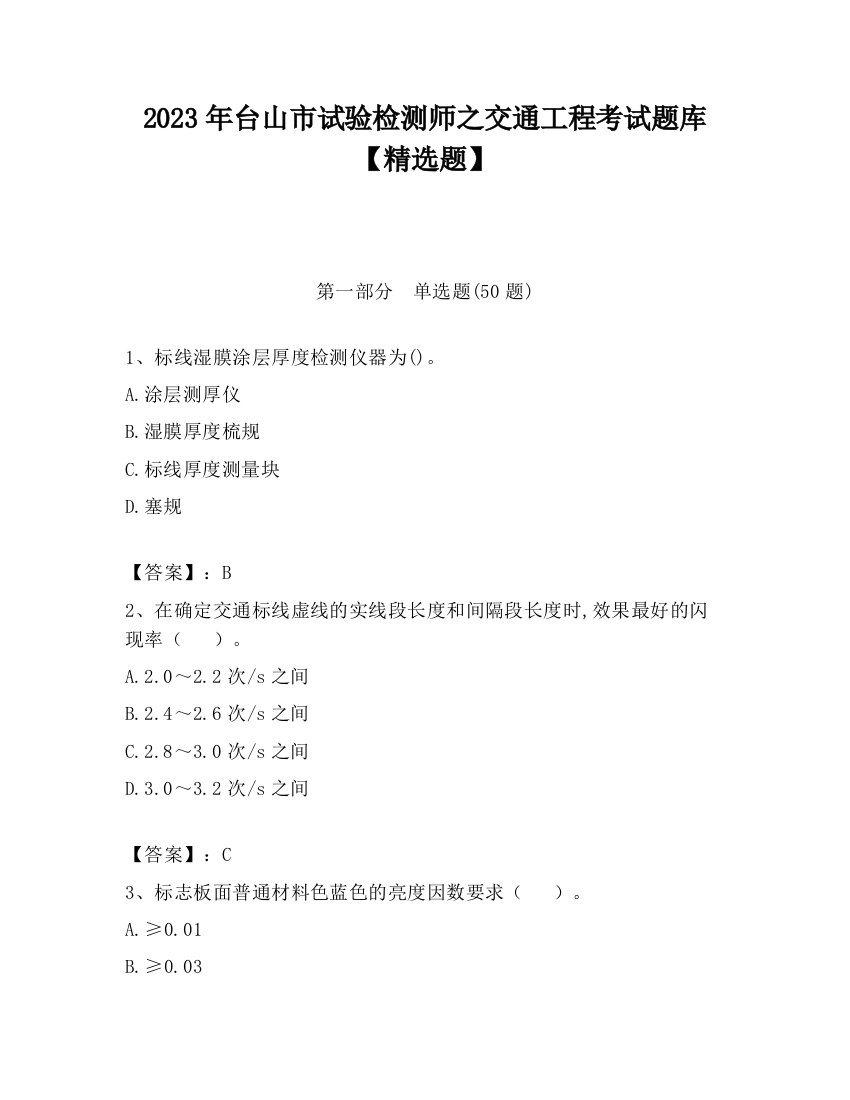 2023年台山市试验检测师之交通工程考试题库【精选题】