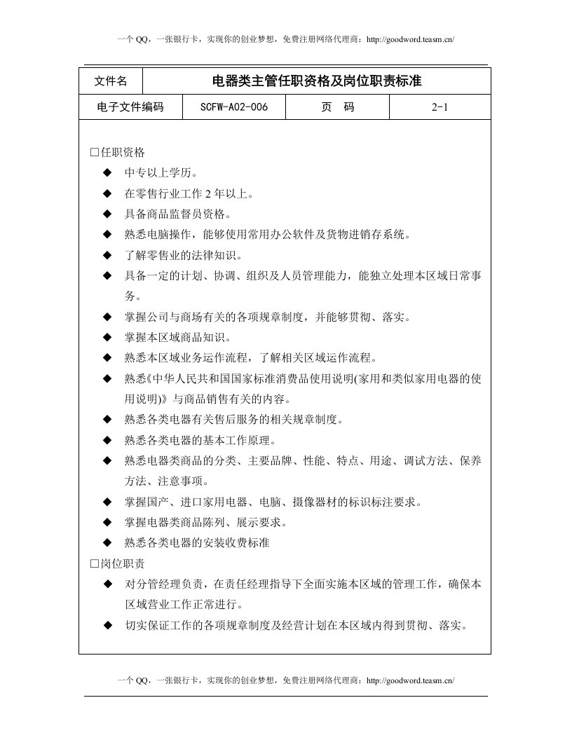 电器类主管任职资格及岗位职责标准