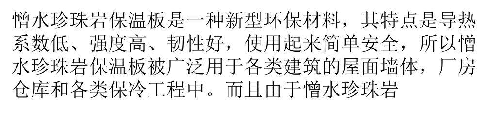 憎水珍珠岩保温板施工方案及注意事项