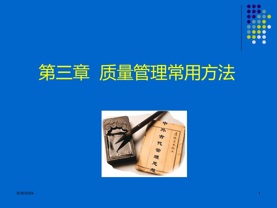 全面质量管理常用方法PPT精品课件