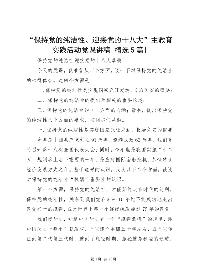 “保持党的纯洁性、迎接党的十八大”主教育实践活动党课讲稿[精选5篇]