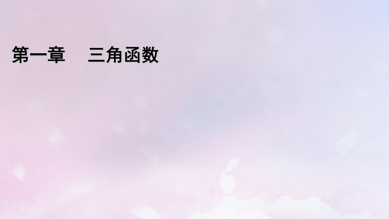 2022新教材高中数学第1章三角函数4正弦函数和余弦函数的概念及其性质4.2单位圆与正弦函数余弦函数的基本性质课件北师大版必修第二册