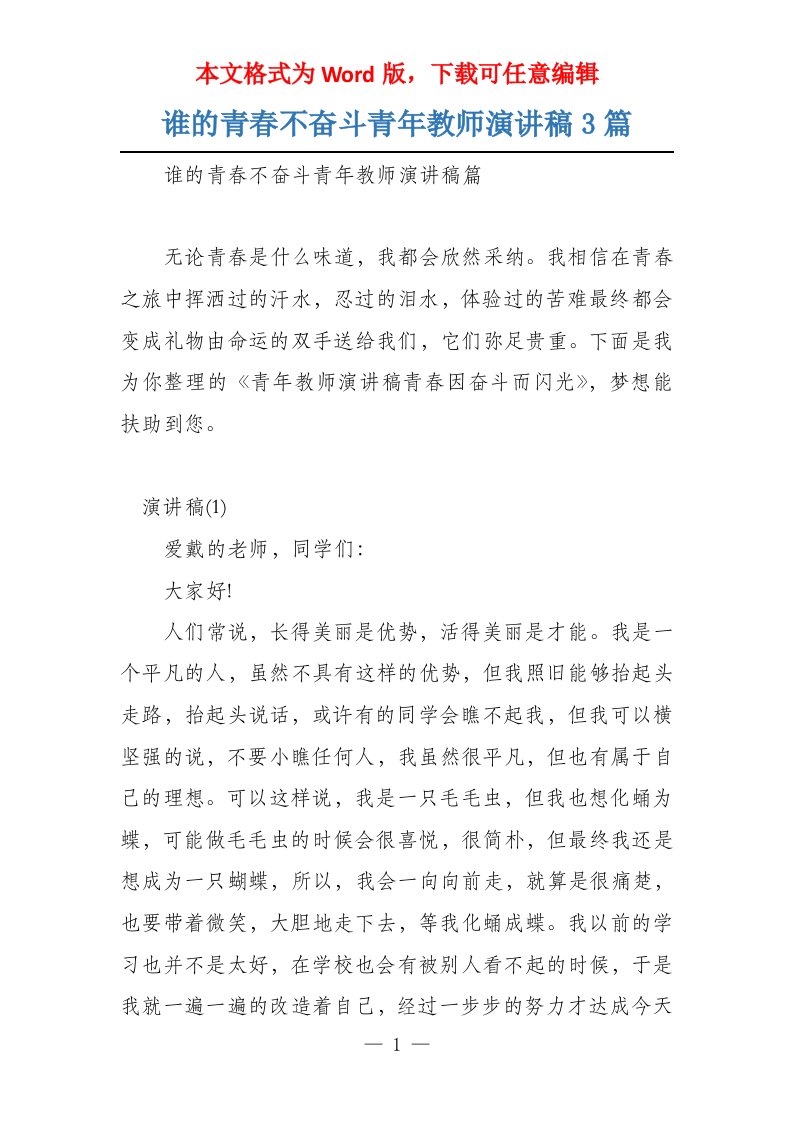 谁的青春不奋斗青年教师演讲稿3篇