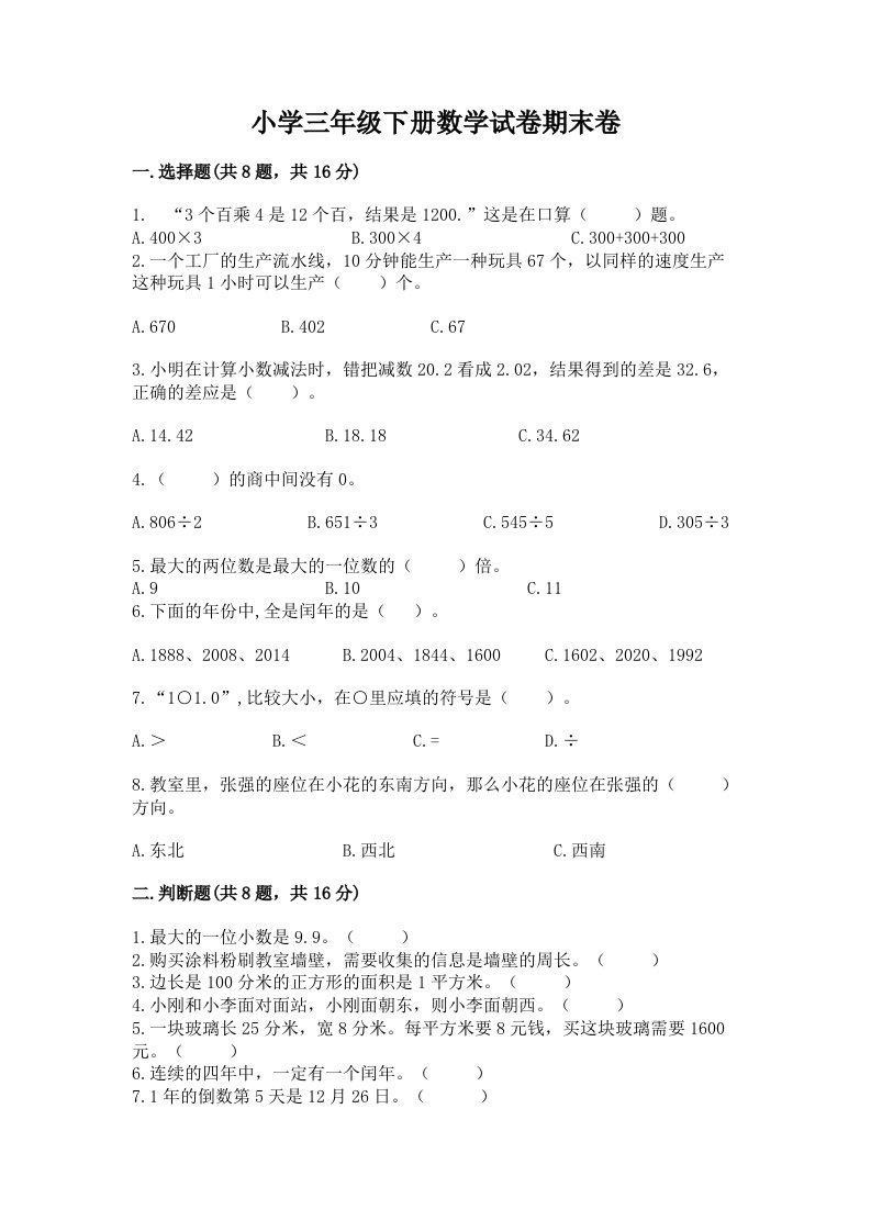 小学三年级下册数学试卷期末卷及参考答案（完整版）