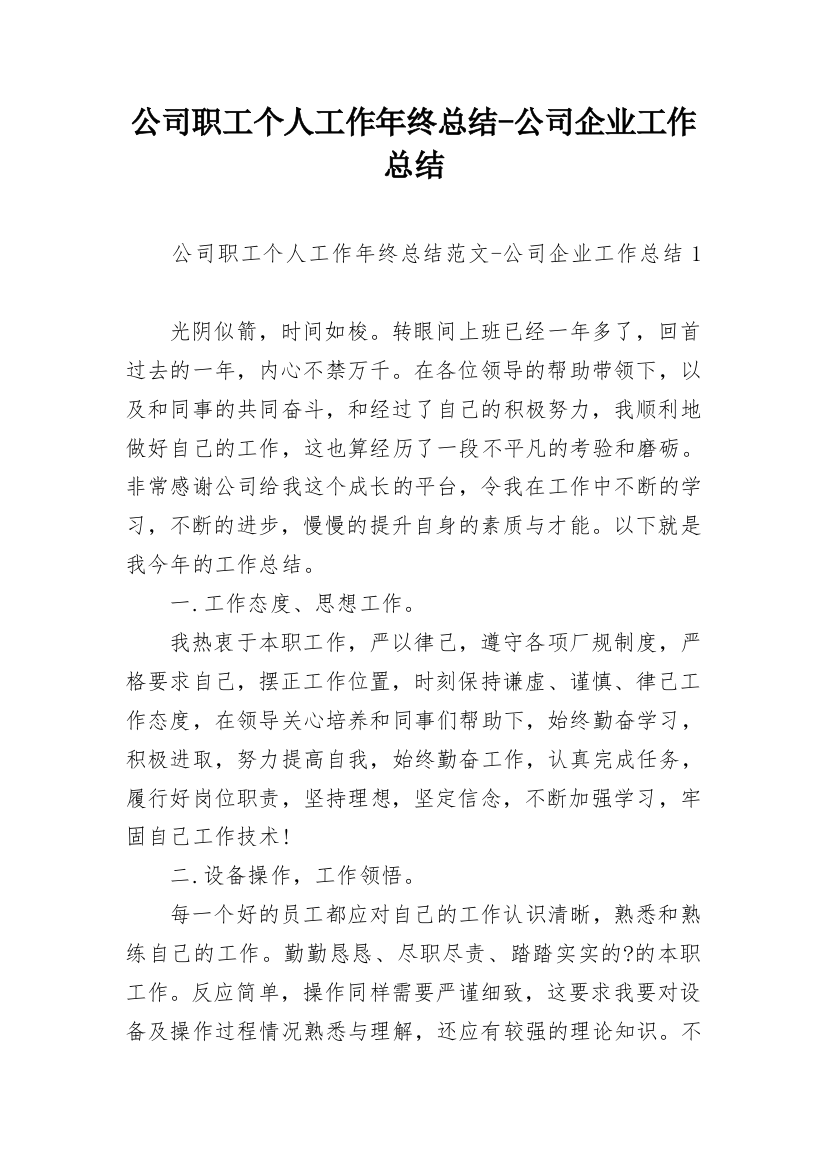 公司职工个人工作年终总结-公司企业工作总结