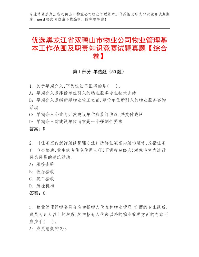 优选黑龙江省双鸭山市物业公司物业管理基本工作范围及职责知识竞赛试题真题【综合卷】