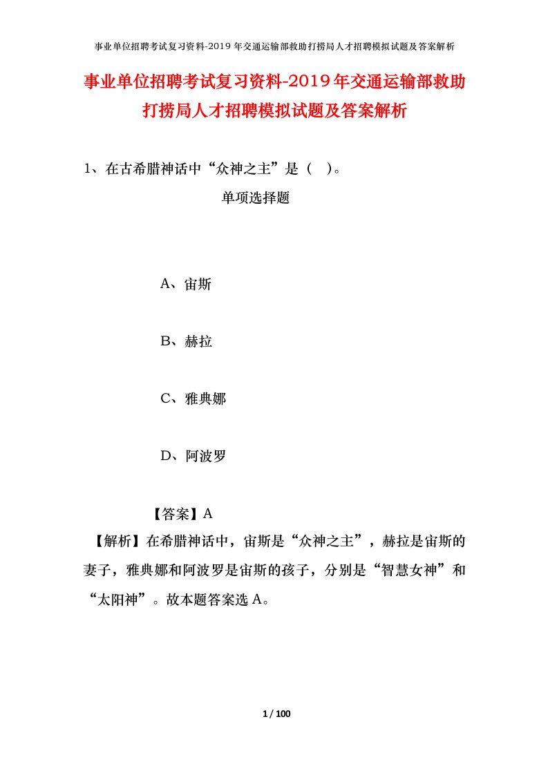 事业单位招聘考试复习资料-2019年交通运输部救助打捞局人才招聘模拟试题及答案解析