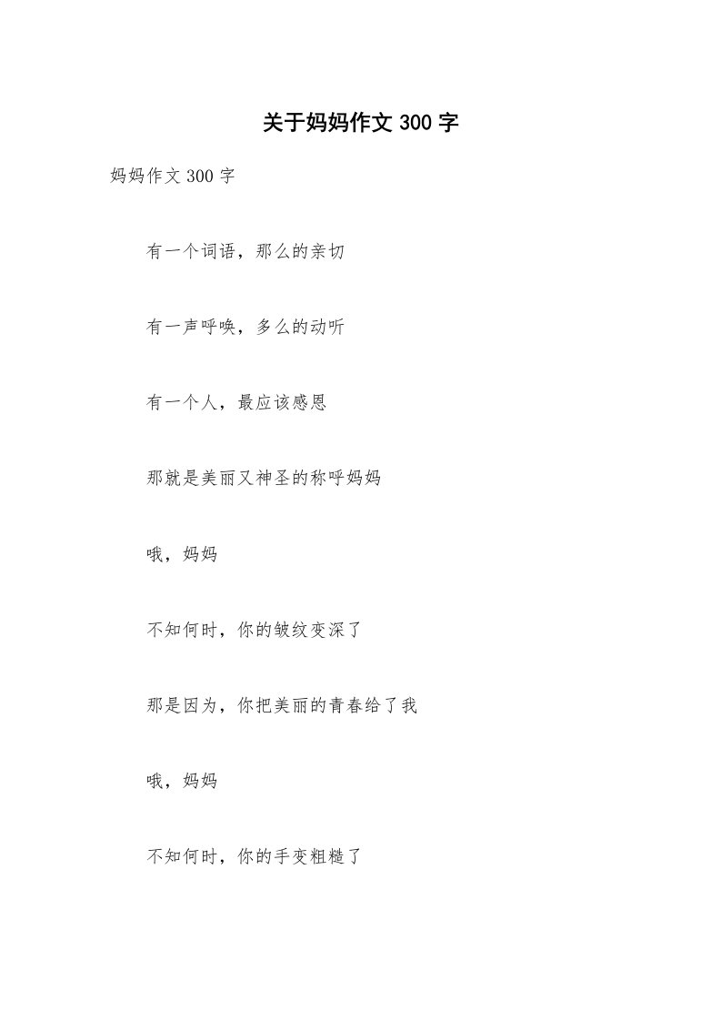 关于妈妈作文300字