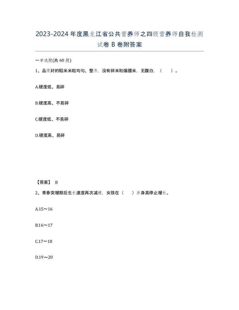 2023-2024年度黑龙江省公共营养师之四级营养师自我检测试卷B卷附答案