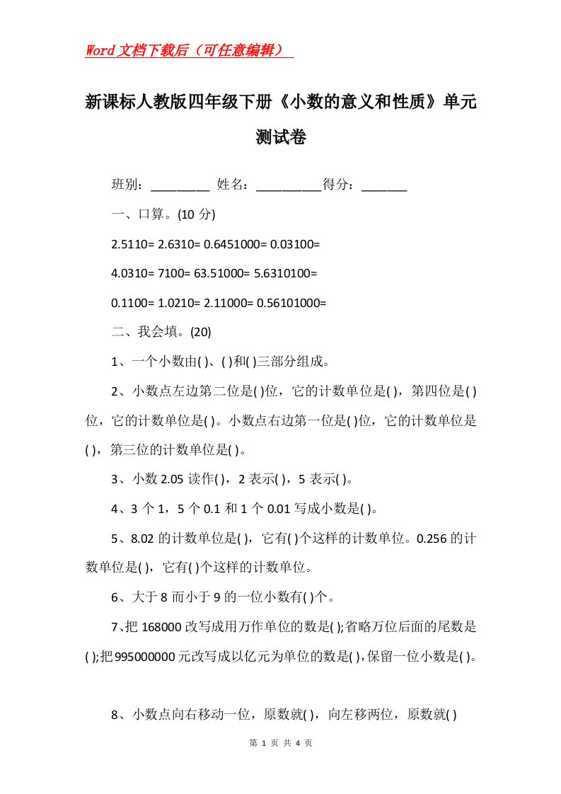 新课标人教版四年级下册小数的意义和性质单元测试卷