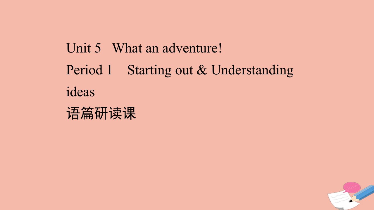 新教材高中英语Unit5WhatanadventurePeriod1课件外研版必修第三册