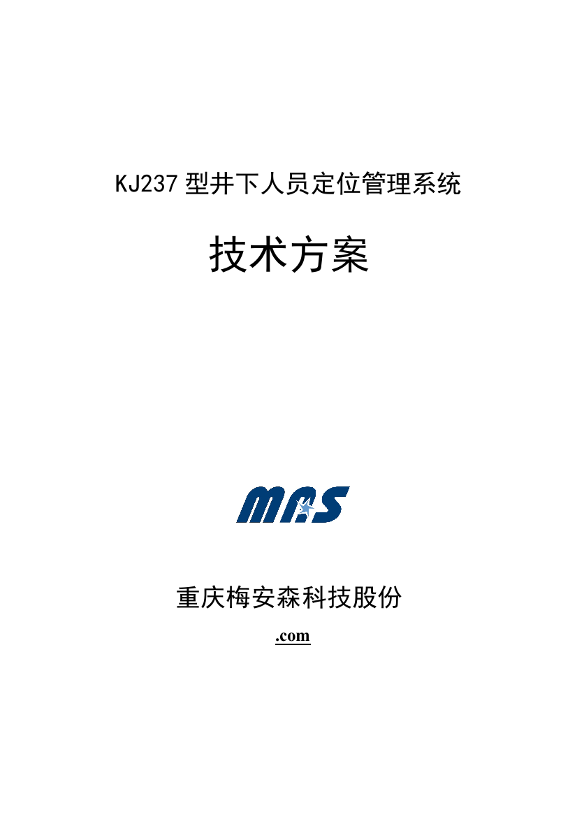 重庆梅安森KJ型矿井人员定位标准管理专业系统设计专项方案