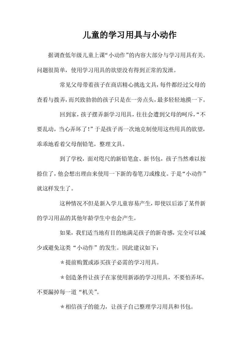 儿童的学习用具与小动作